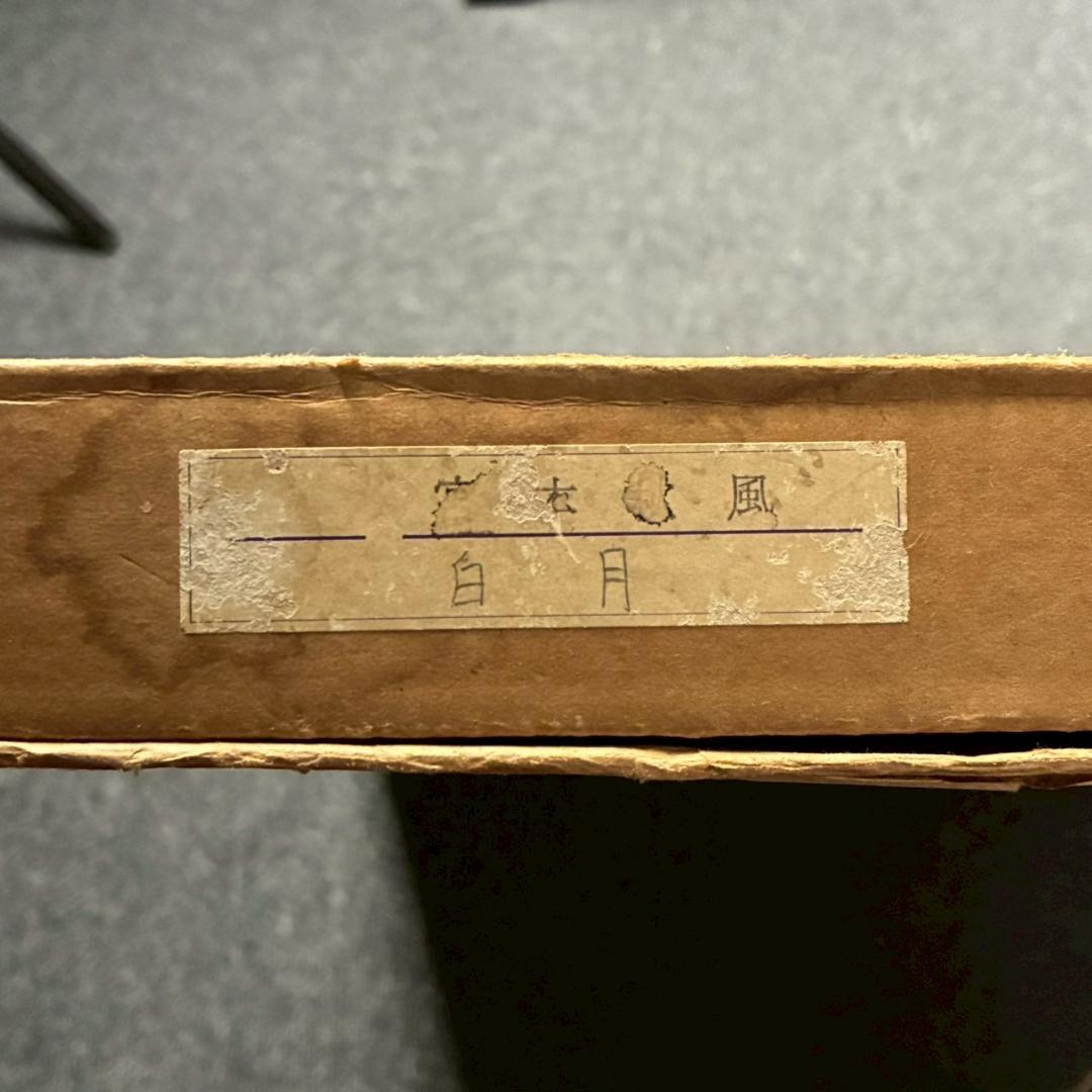 宮本秋風 白月 木版画 直筆サイン 印章 エンボス印有 人気木版画家 風景