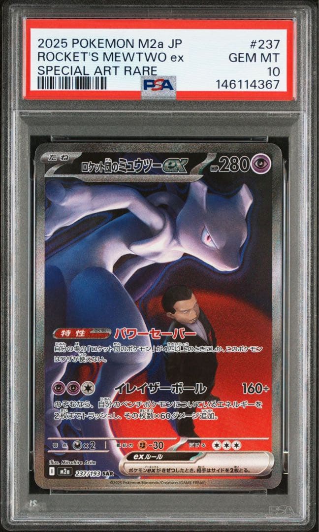PSA10ロケット団のミュウツーex #237 SAR - メルカリ