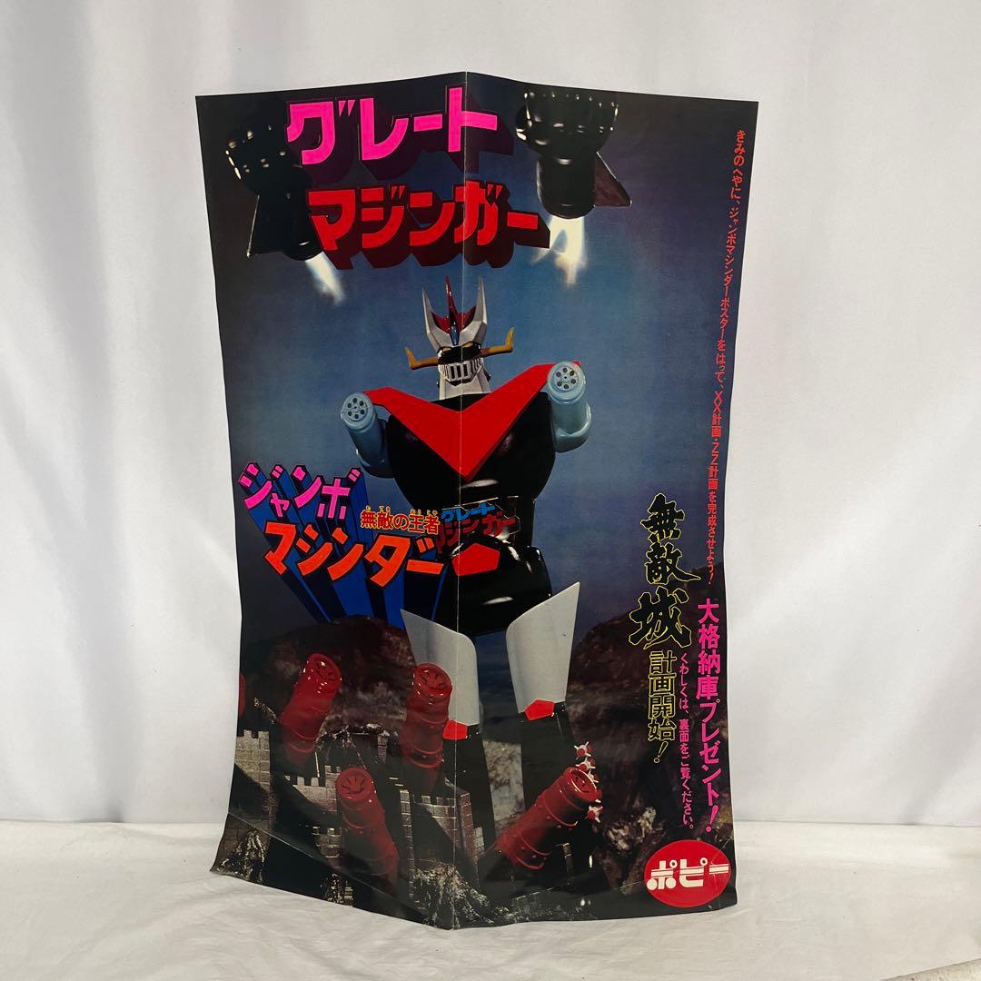 当時物ジャンボマシンダー グレートマジンガー&アトミックパンチ&ポスターポピー