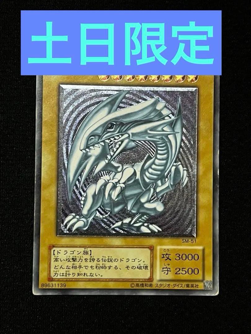 遊戯王 青眼の白龍 SM-51 アルティメット （UL） レリーフ - メルカリ