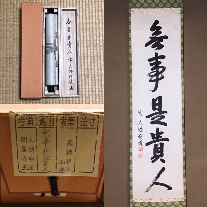 ☆茶掛！明星寺『前大徳 高橋悦道』筆！無事是貴人/一行書！紙