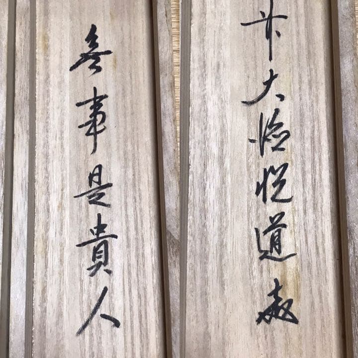 ☆茶掛！明星寺『前大徳 高橋悦道』筆！無事是貴人/一行書！紙