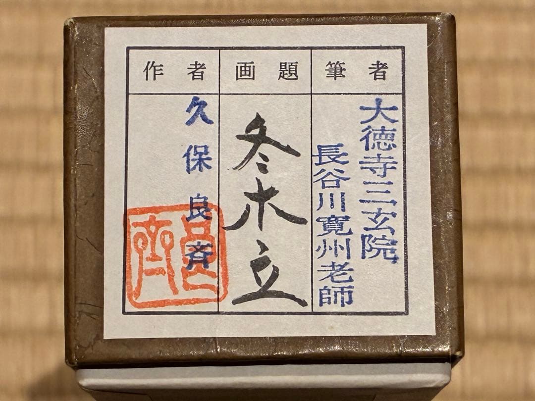 茶道具 茶杓 銘『冬木立』 大徳寺三玄院 長谷川寛州老師 書付 久保良斉