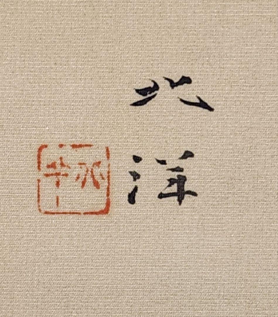 牡丹図】栗山北洋 2694 共箱 掛け軸 肉筆 ボタン 池上秀畝門