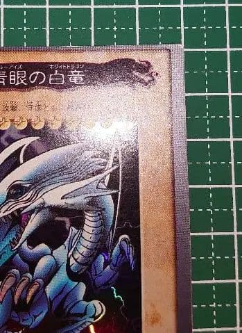 遊戯王 バンダイ版 青眼の白竜 ブルーアイズ 枠ズレ エラー ① 青眼の
