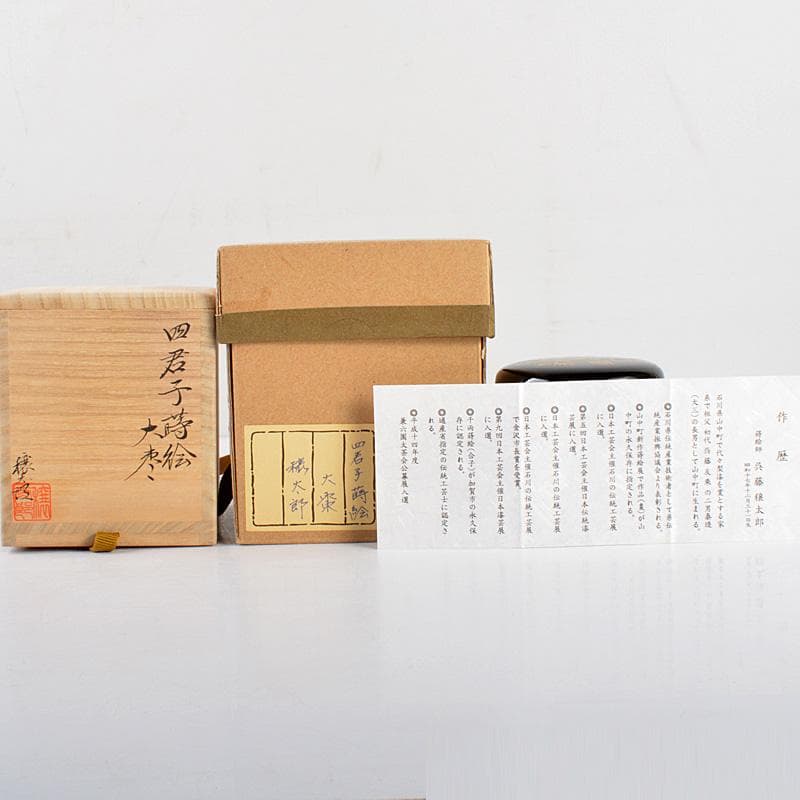 茶道具 山中塗 呉藤穣太郎作 四君子蒔絵 大棗 共箱 V R5448