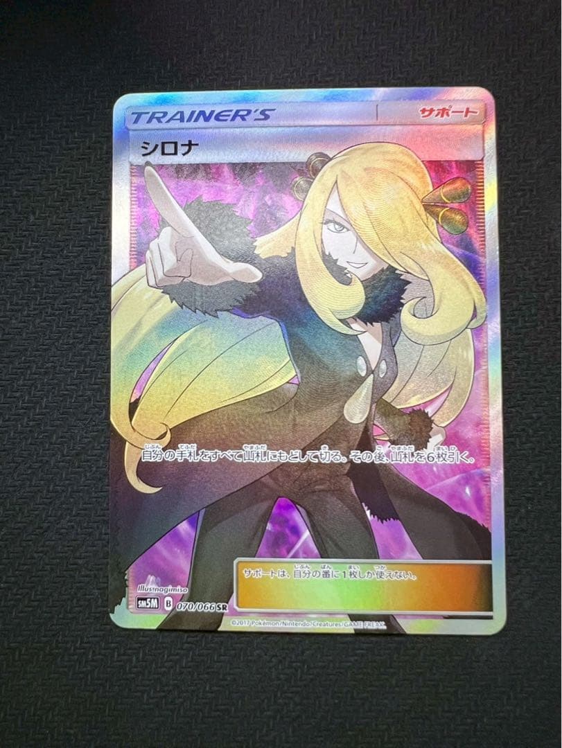 シロナ SR 指差し PSA10SM5M ウルトラムーン 070/066