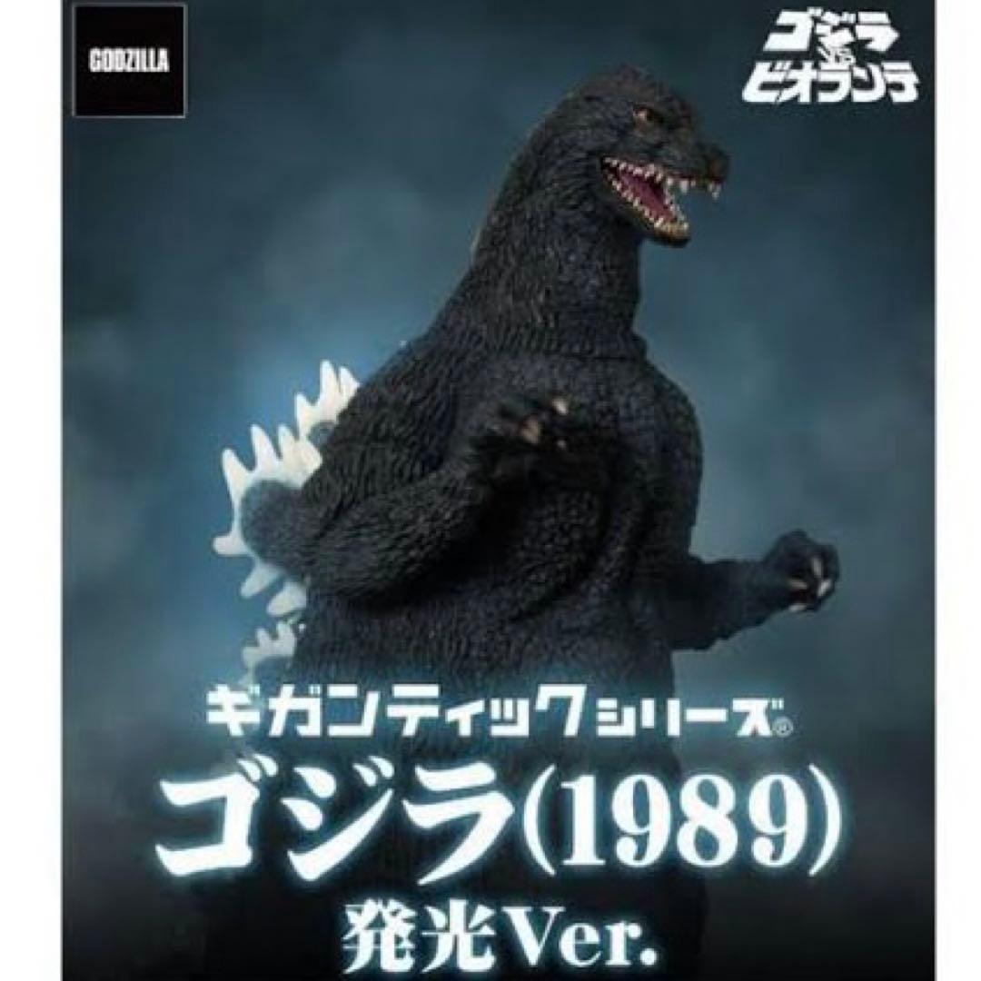 ゴジラギガンティック1989 東宝怪獣