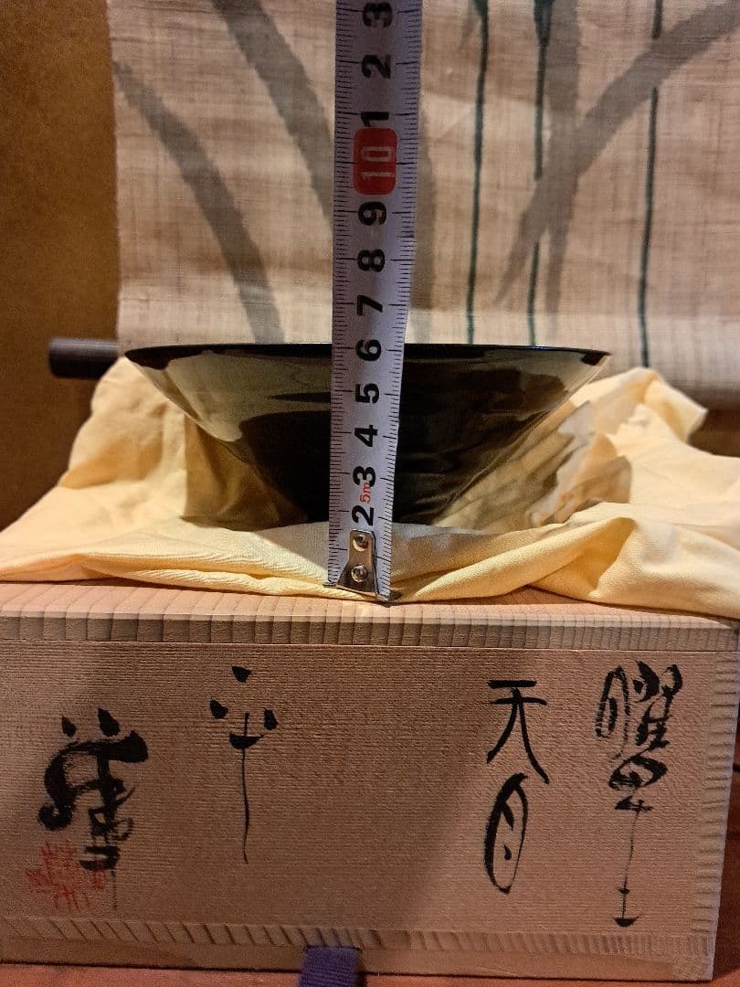 希少】藤井茂男の曜星天目茶碗