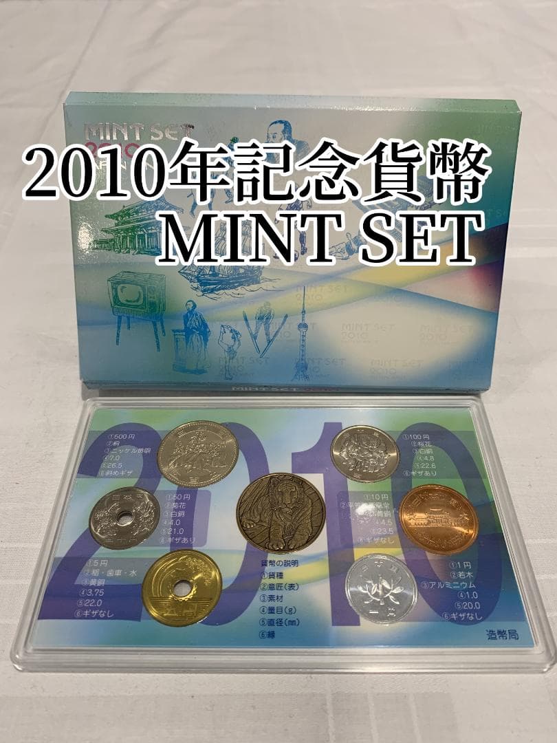 2010年記念硬貨セット