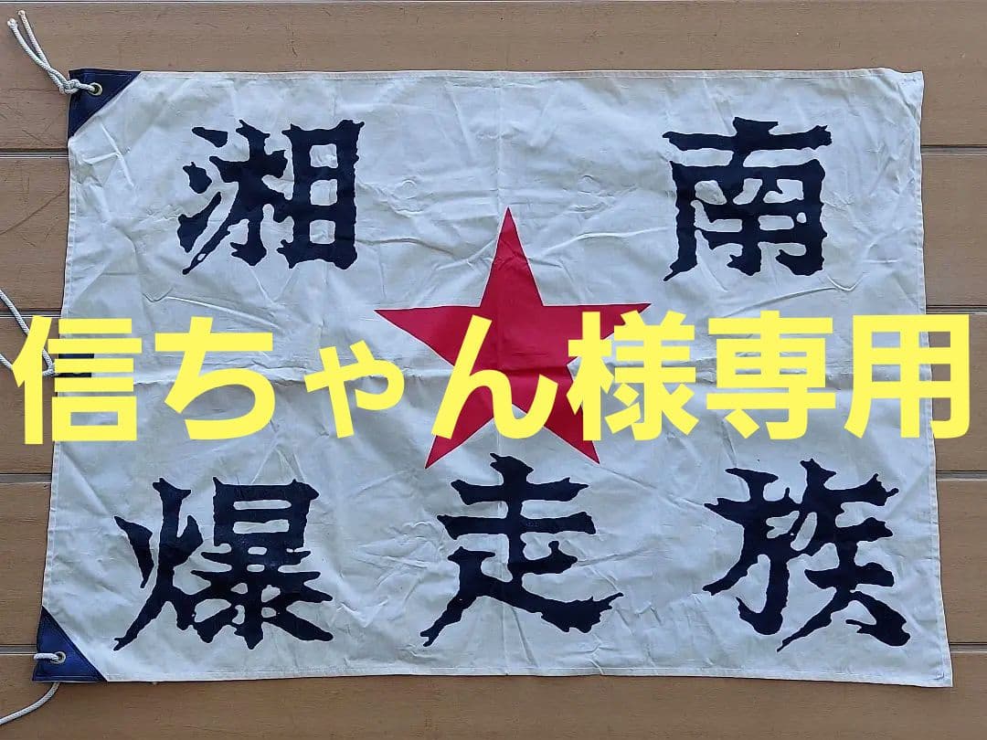 当時物 湘南爆走族 フラッグ 旗