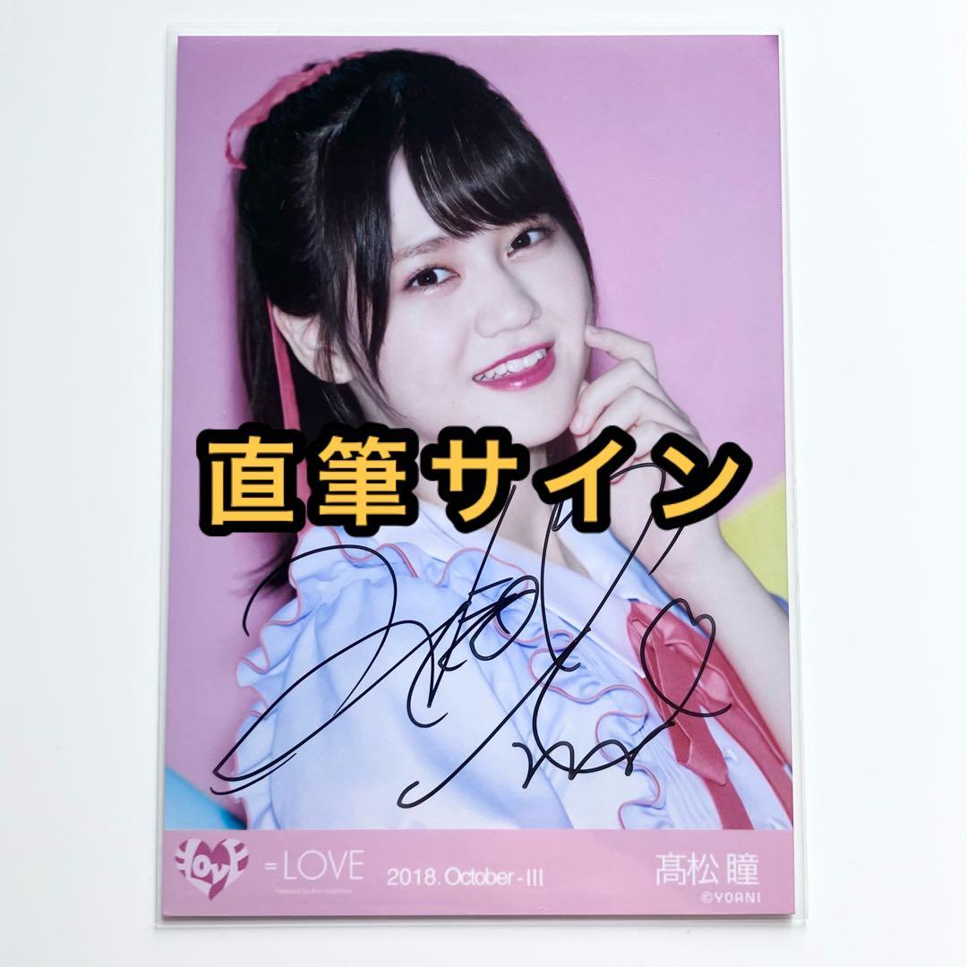 髙松瞳 直筆生写真