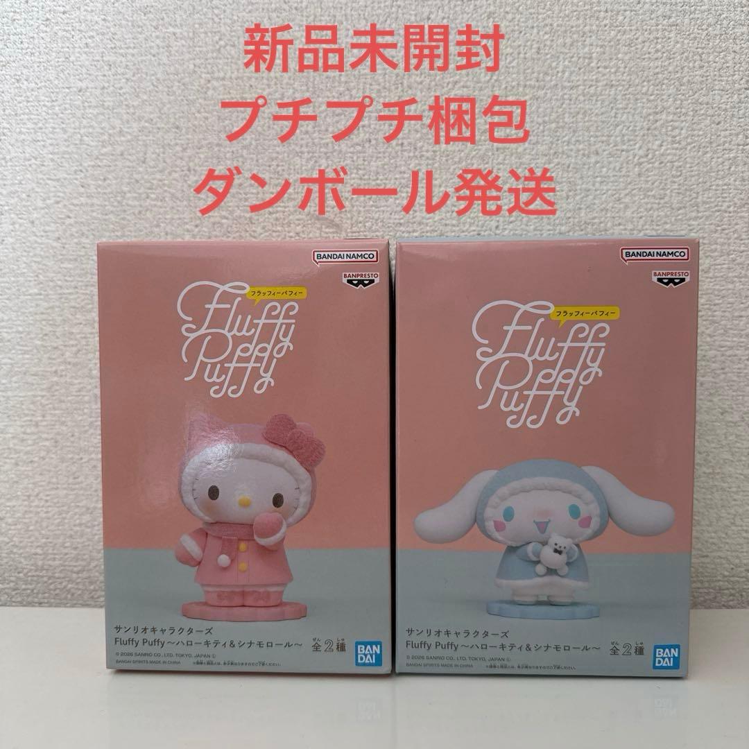 サンリオキャラクターズ Fluffy Puffy～ハローキティ＆シナモロール