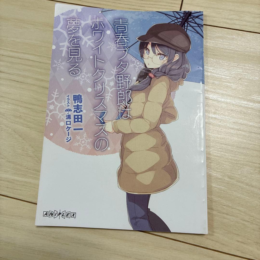 青春ブタ野郎はホワイトクリスマスの夢を見る 映画特典小説 - メルカリ