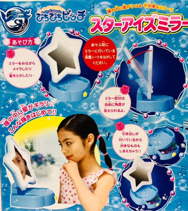 未開封 ぴちぴちピッチ スターアイズミラー 未使用品❗️