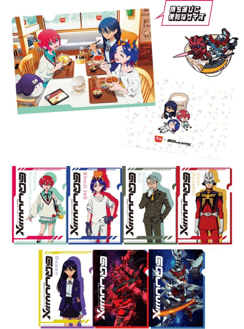 すき家 ガンダム ジークアクスコラボクリアファイル 8種類コンプ品 すき家 ガンダム ジークアクスコラボクリアファイル 8種類コンプ品