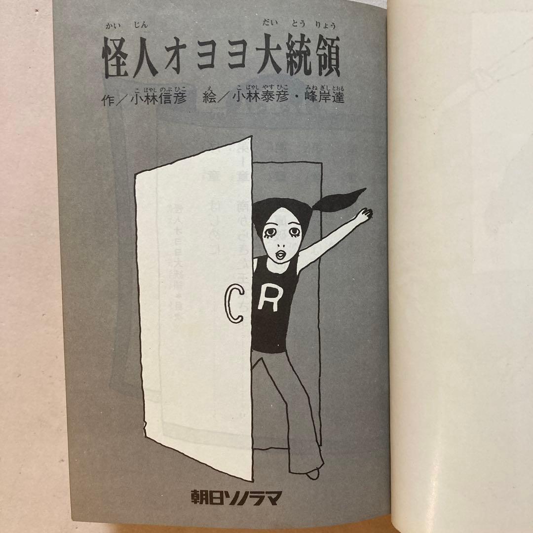 作家宛献呈サイン本】怪人オヨヨ大統領 小林信彦(初版・朝日ソノラマ)