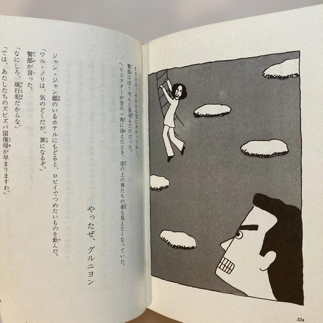 作家宛献呈サイン本】怪人オヨヨ大統領 小林信彦(初版・朝日ソノラマ)