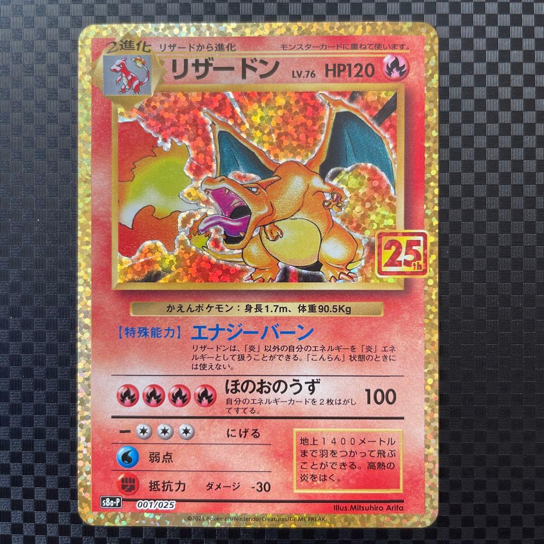 リザードン プロモカードパック 25th ANNIVERSARY editio… - メルカリ