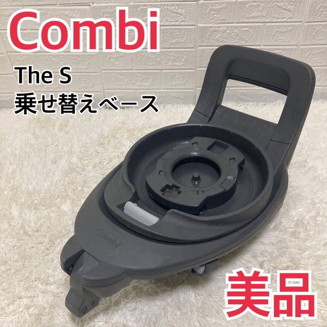 美品】コンビ The S ザエス 乗せ替え用 チャイルドシート のせかえベース