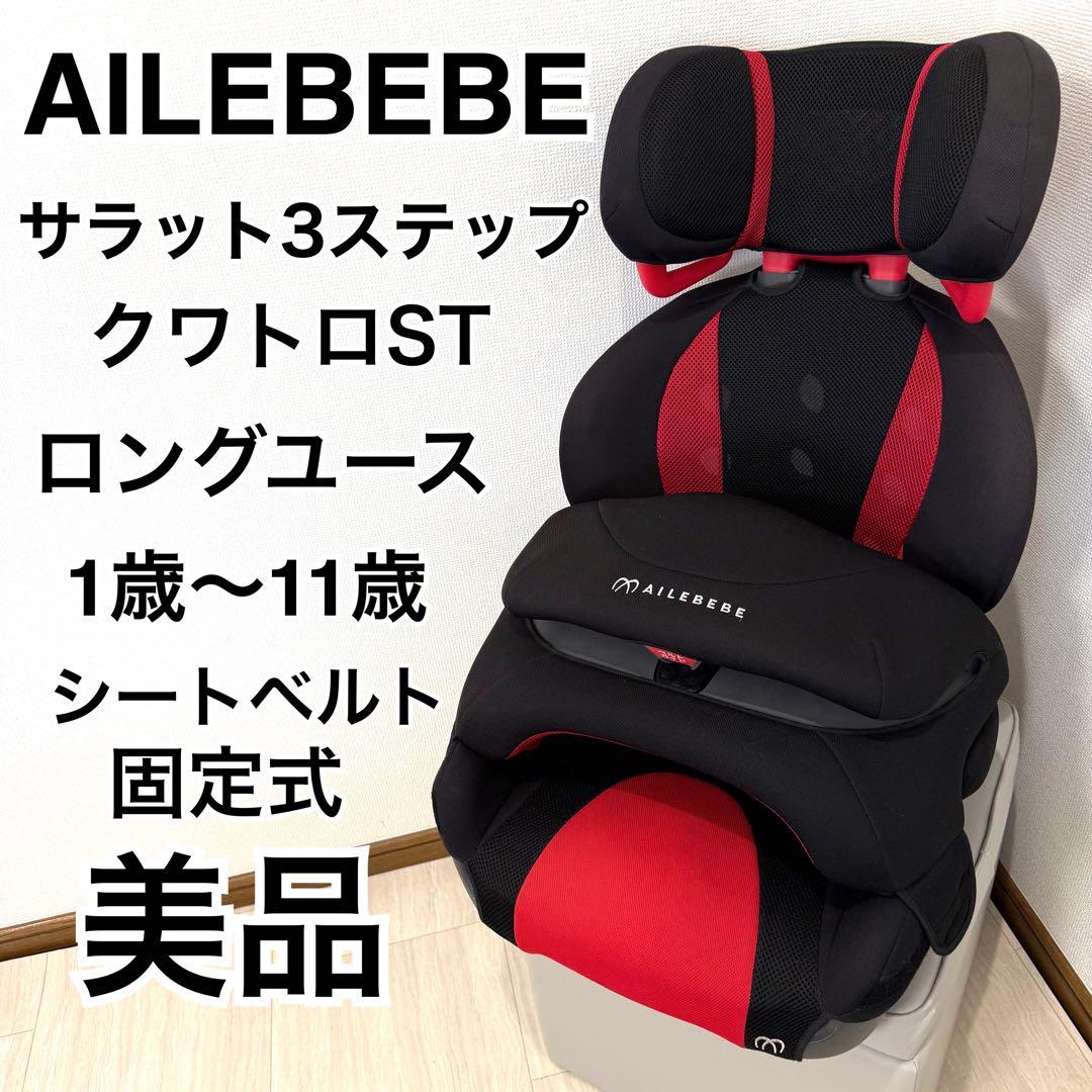 美品】エールベべ ALC248 サラット3ステップクワトロST - メルカリ