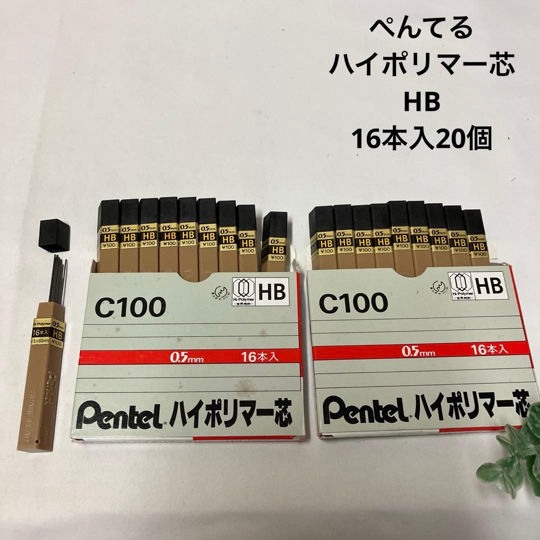 Pentel ぺんてるハイポリマー芯 HB 0.5mm 16本入×20個 - メルカリ