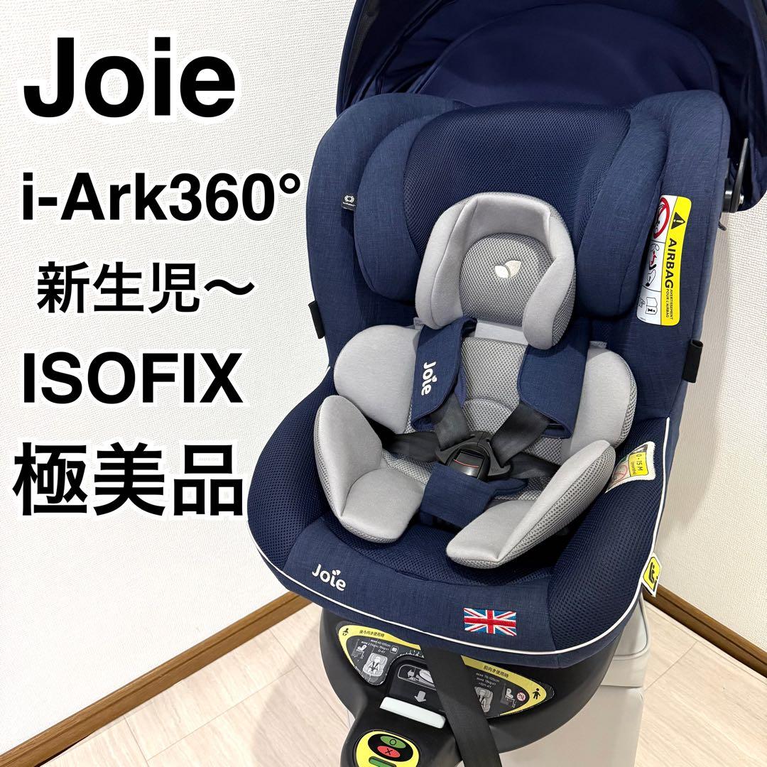 極美品】Joie ジョイー i-arc360° アイアーク 360° - メルカリ