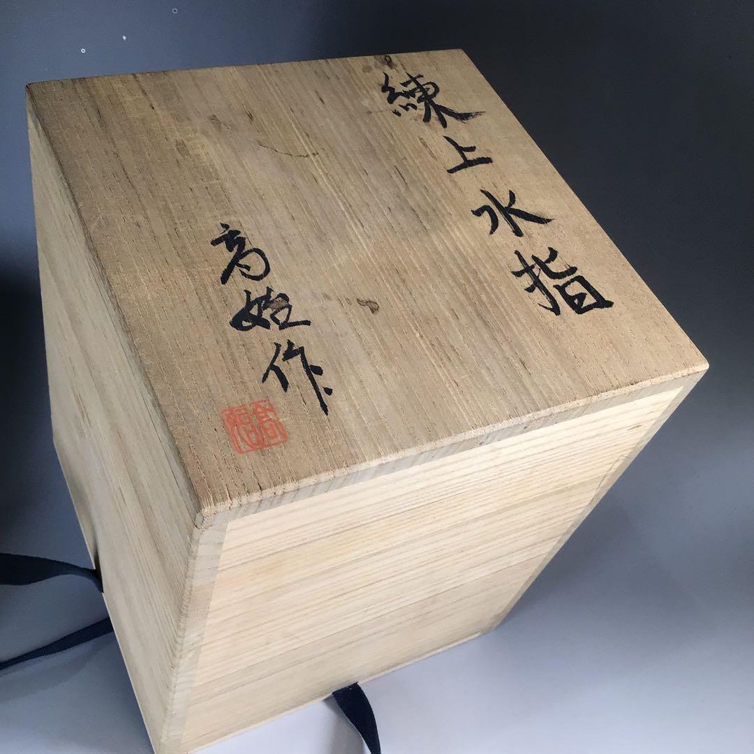 Ｎ１６５　水指　『明神窯　岡本高始造』『練上水指』　共箱　茶道具