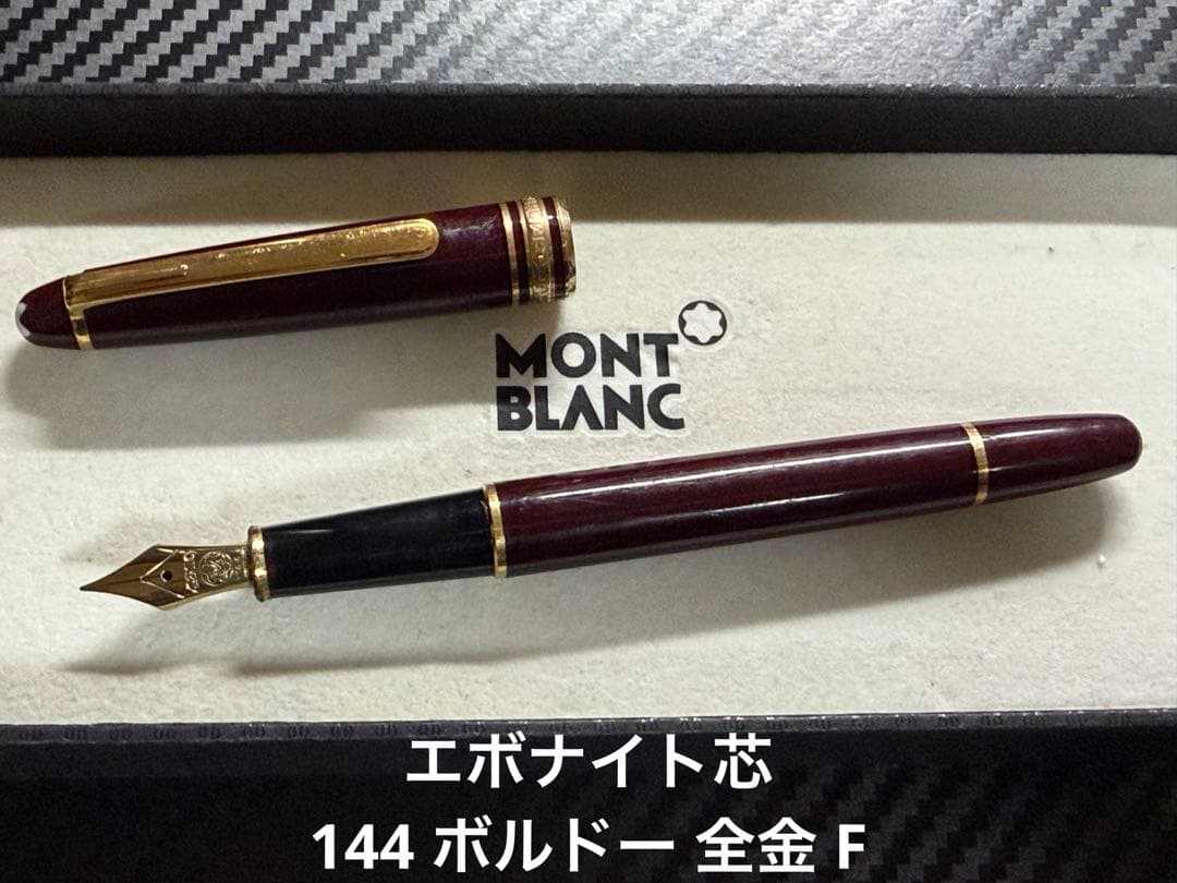 エボナイト芯 モンブラン 144 ボルドー 全金 F 細字 万年筆 - メルカリ