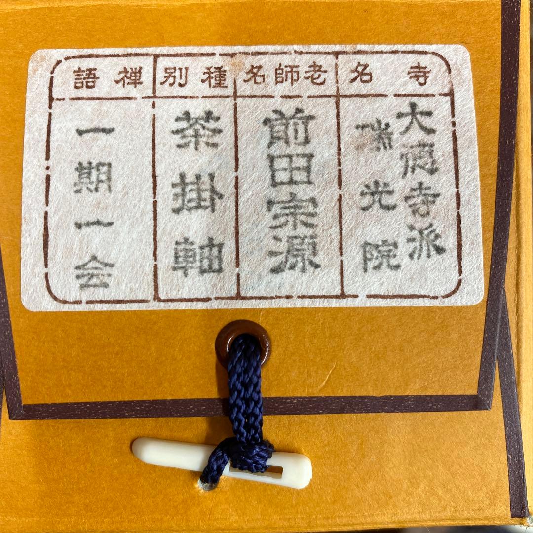 真筆】茶掛け 道一以貫之◇大徳寺派 廣徳寺 前大徳 福富海雲 共箱