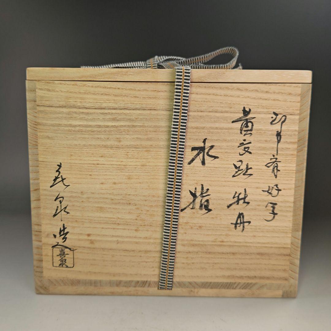 イ858 水指『橋本喜泉作』『即中斎好写 黄交趾牡丹 水