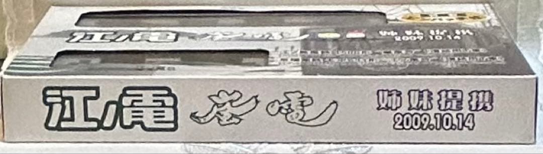 江ノ電 1500形 『嵐電号』京福電鉄モボ631形『江ノ電号』Nゲージ 特別仕様