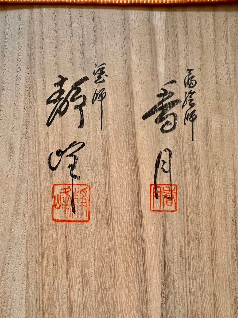 雪輪 輪島塗 炉縁 久保香月 小池静峰 茶道具