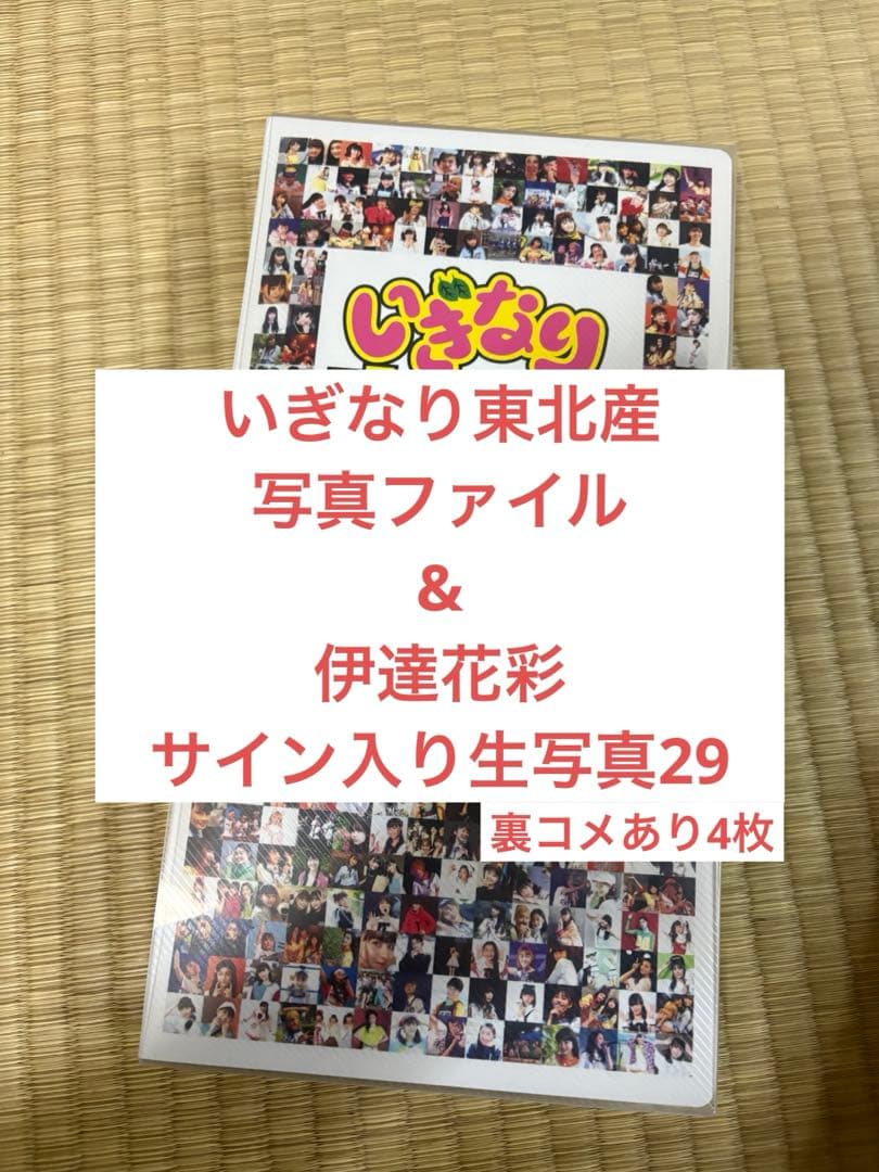 た*む様 いぎなり東北産　伊達花彩　サイン入り生写真 いぎなり東北産 生写真 伊達花彩 - メルカリ