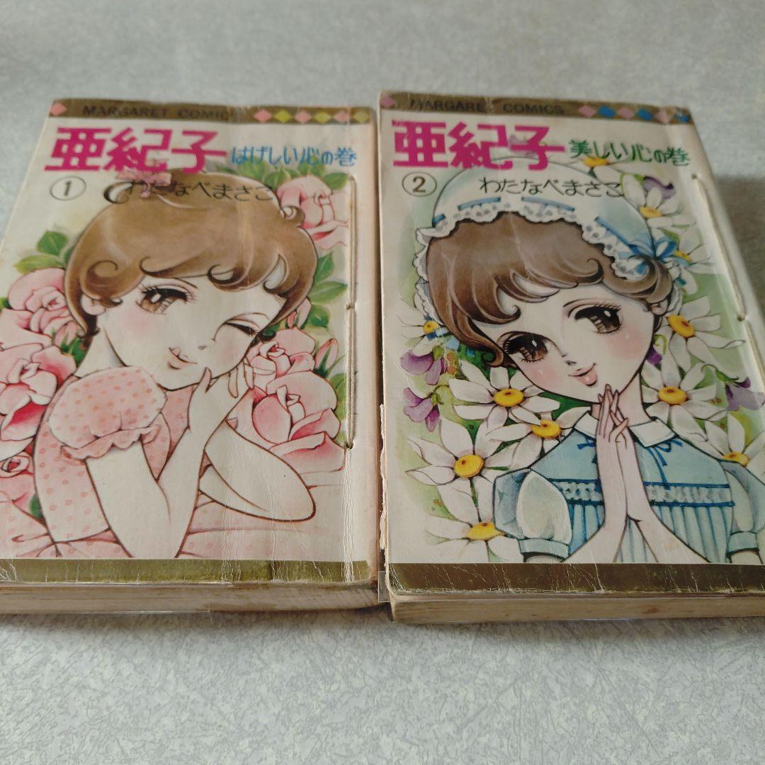 わたなべまさこ◇亜紀子全2巻セット‐マーガレット版 - メルカリ