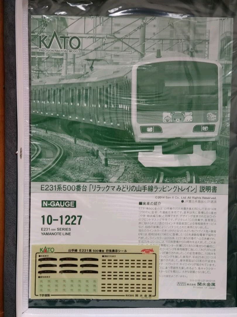 カトー・ラッピングトレイン山手線