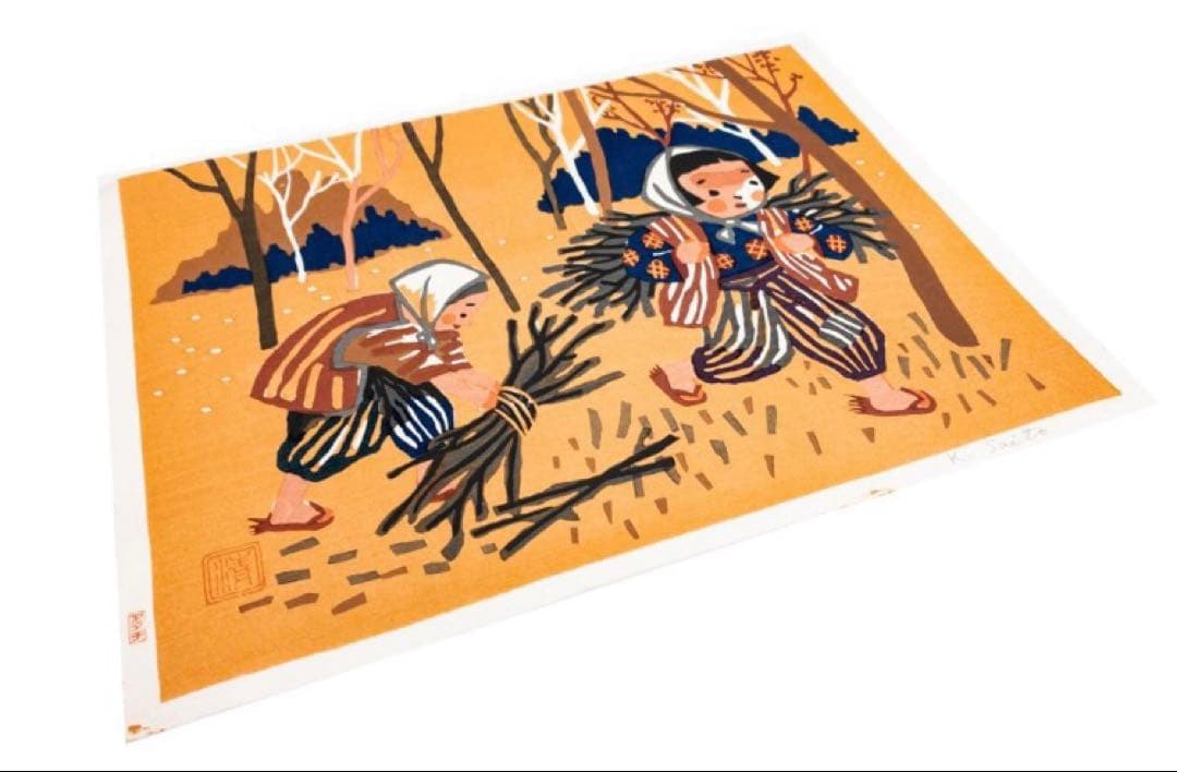 h*n様 斎藤清 真作木版画【会津の子ども（薪拾い）】シート本人直筆サイン、落款
