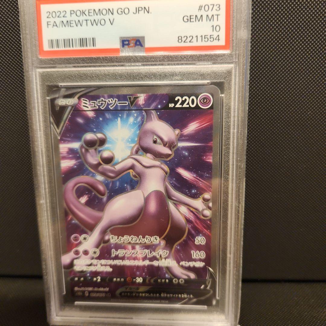 PSA10】ミュウツーV SR S10b Pokémon GO 073/071