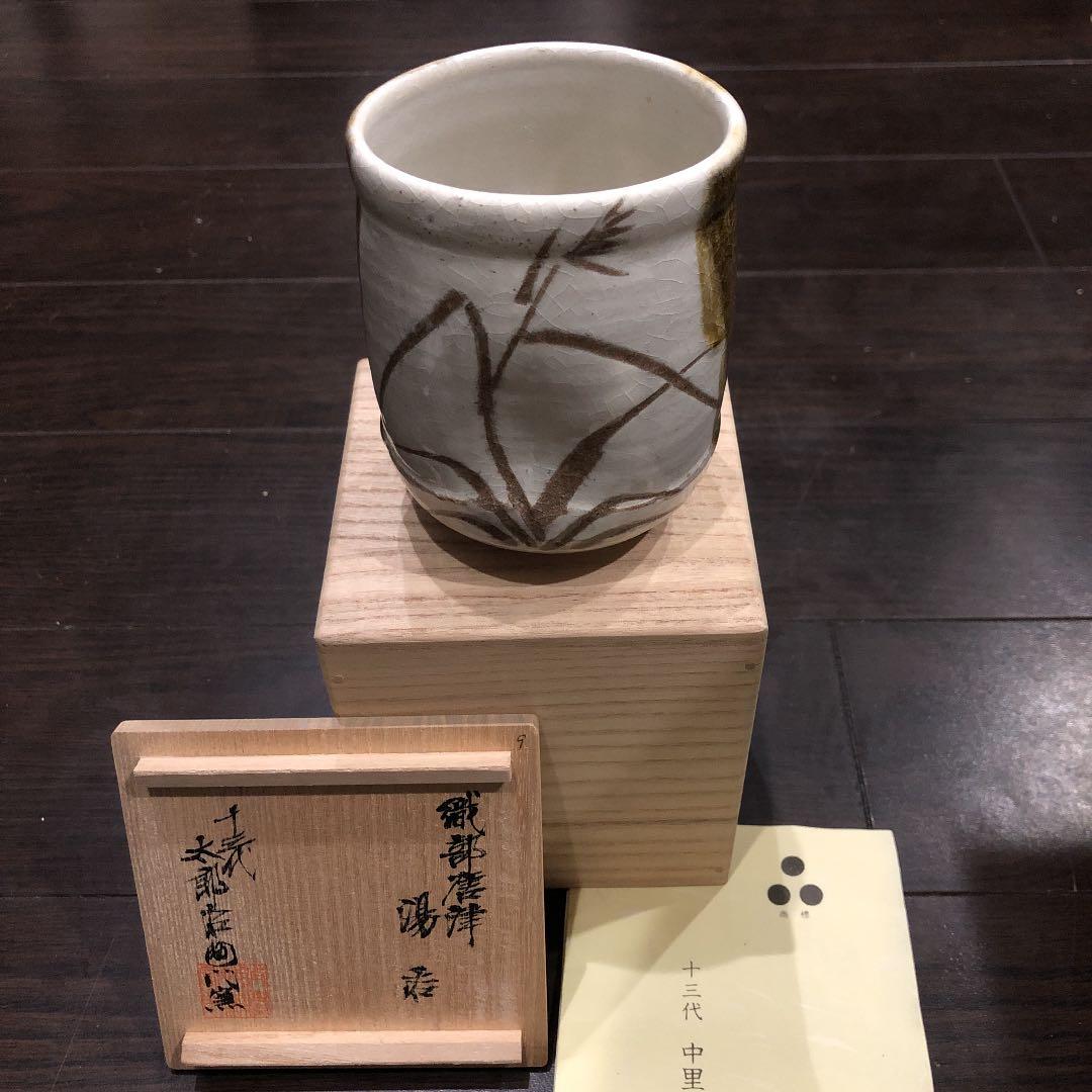 セール！十三代　中里太郎右衛門陶房　湯呑 十三代 中里太郎右衛門 作『絵唐津湯呑』 買取価格相場｜骨董品買取 緑和堂