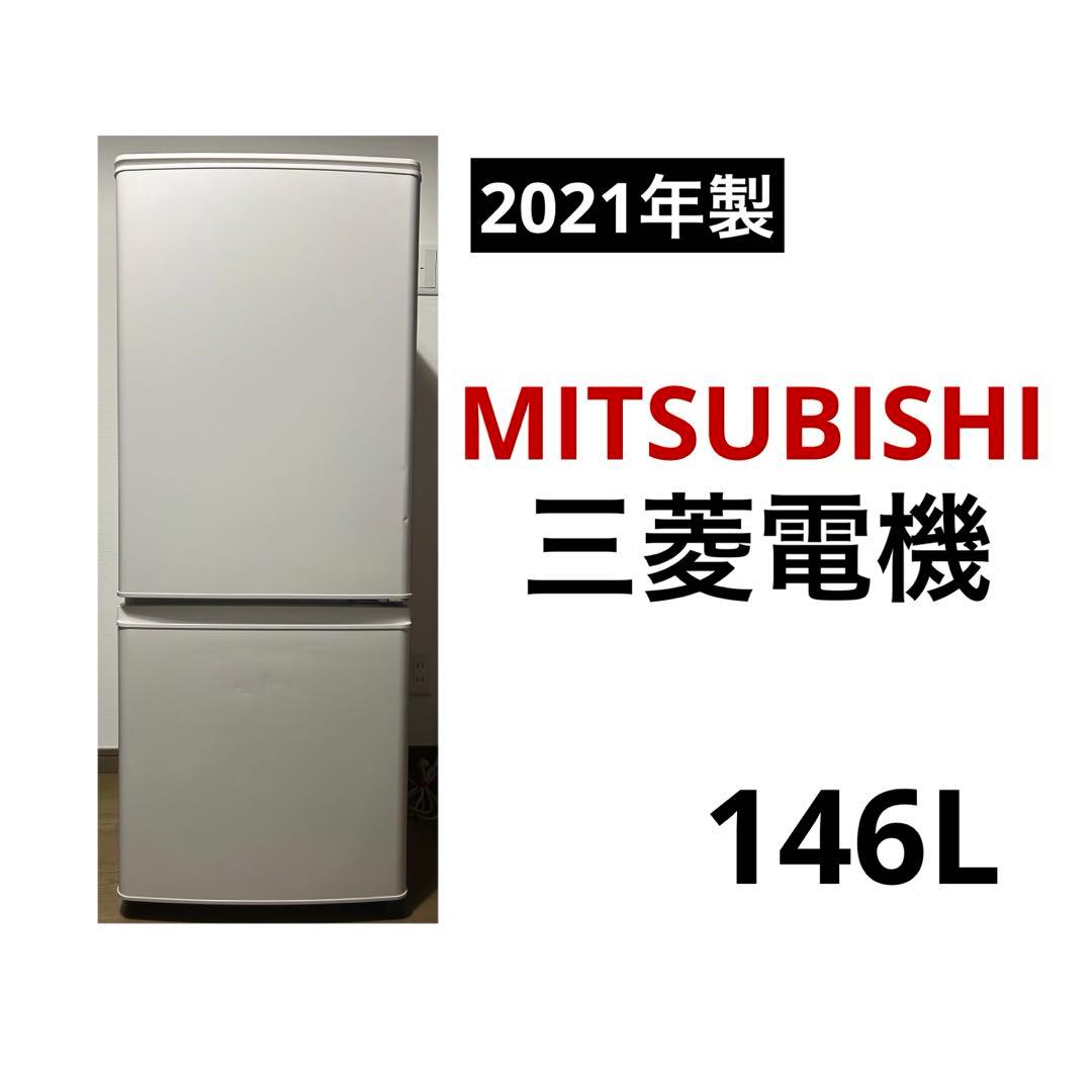 三菱電機 冷凍冷蔵庫 146L MR-P15F-W 2021年製