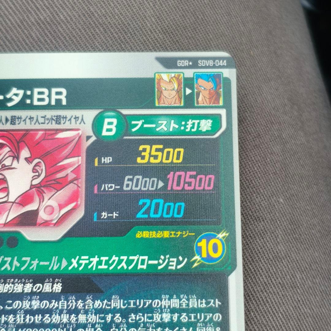 ドラゴンボールスーパーダイバーズ　ゴジータBR　パラレル　SDV8-044★