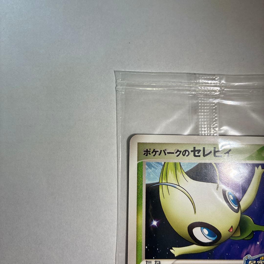 ポケパークのセレビィ 未開封 - メルカリ