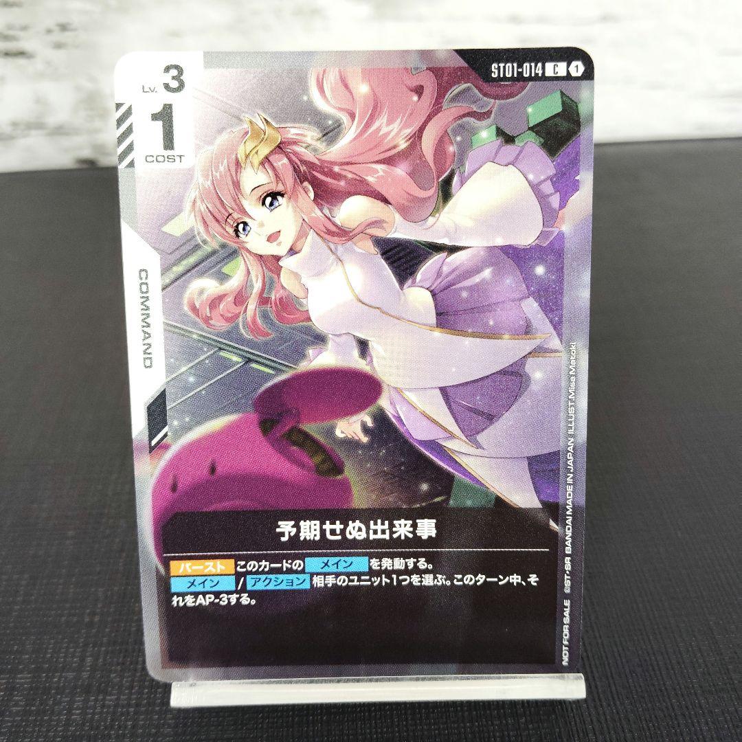 予期せぬ出来事パラレルガンダムカード