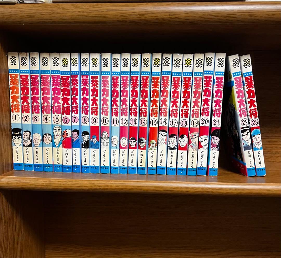 全巻セット】暴力大将 全23冊 どおくまん 暴力大将 （5）