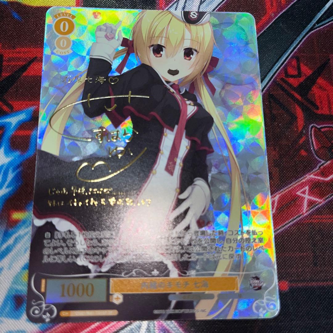 ヴァイスロゼ 内緒のキモチ 七海 SP サイン ゆずソフト TD