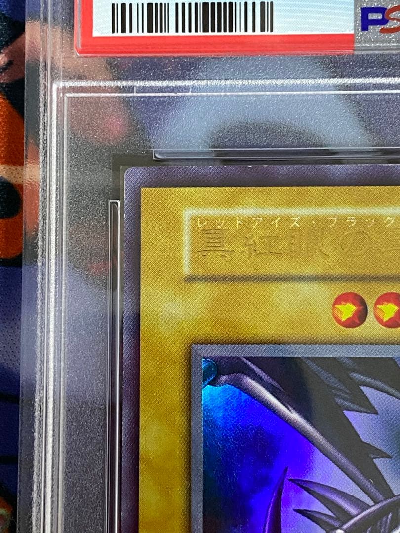 最安値　真紅眼の黒竜 初期版 PSA8 レッドアイズブラックドラゴン ウルトラ