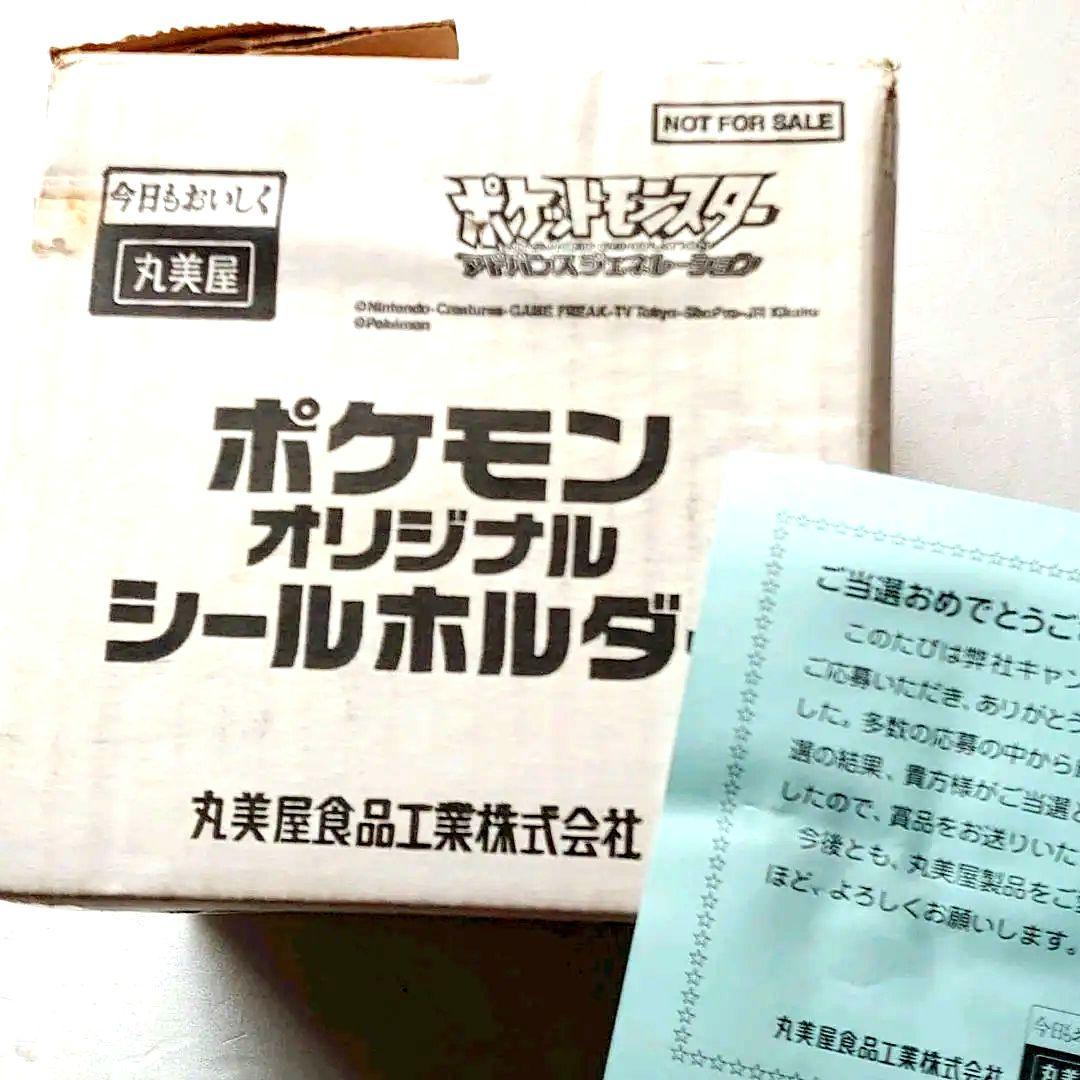 当選品☆ポケモン☆シールホルダー☆丸美屋