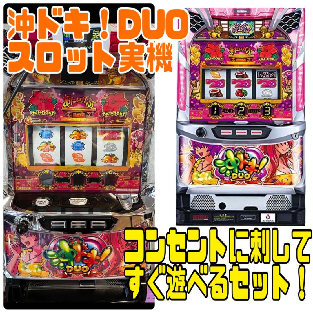 沖ドキDUO 25φ パチスロ実機 引き取り限定