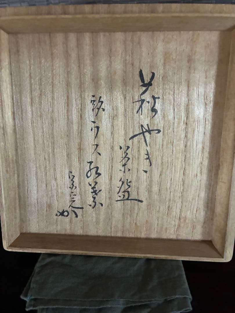 萩井戸茶碗 14代坂倉新兵衛 堀内宗完 兼中斎箱書 銘ウス