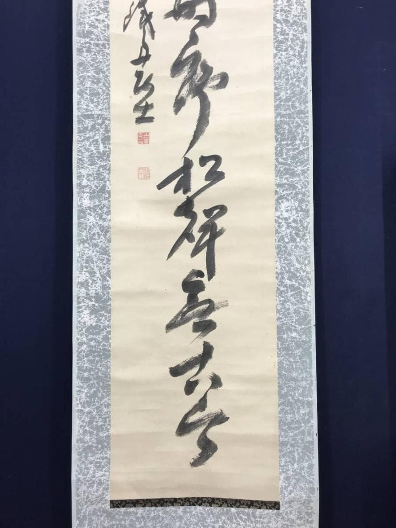 【真作】山岡鉄舟/一行書/掛軸/名家伝来/AB-989